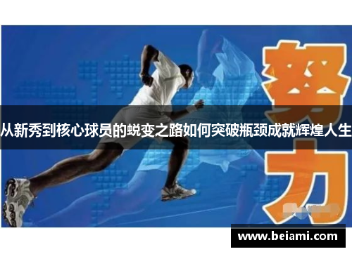 从新秀到核心球员的蜕变之路如何突破瓶颈成就辉煌人生