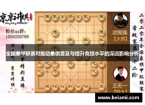 全国象甲联赛对推动象棋普及与提升竞技水平的深远影响分析