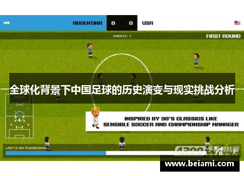 全球化背景下中国足球的历史演变与现实挑战分析