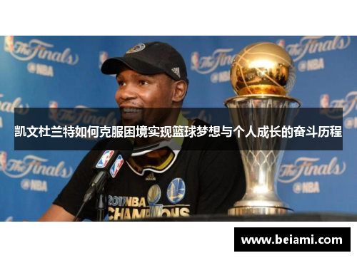 凯文杜兰特如何克服困境实现篮球梦想与个人成长的奋斗历程