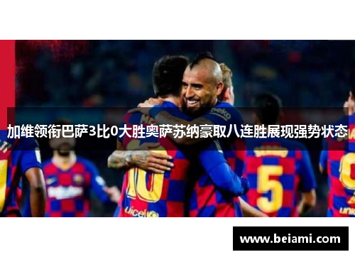 加维领衔巴萨3比0大胜奥萨苏纳豪取八连胜展现强势状态