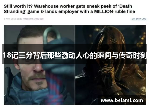18记三分背后那些激动人心的瞬间与传奇时刻