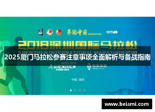 2025厦门马拉松参赛注意事项全面解析与备战指南