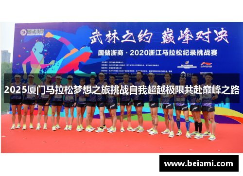 2025厦门马拉松梦想之旅挑战自我超越极限共赴巅峰之路