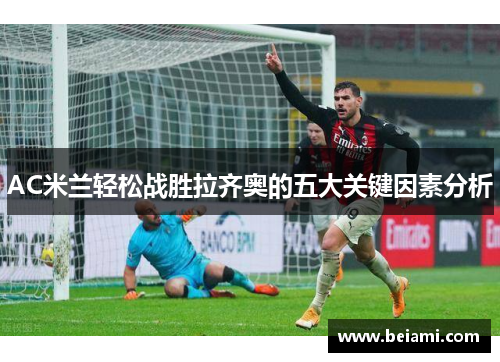 AC米兰轻松战胜拉齐奥的五大关键因素分析