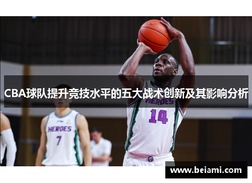 CBA球队提升竞技水平的五大战术创新及其影响分析