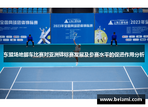 东盟场地脚车比赛对亚洲锦标赛发展及参赛水平的促进作用分析