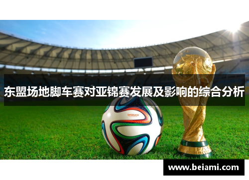 东盟场地脚车赛对亚锦赛发展及影响的综合分析