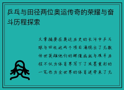 乒乓与田径两位奥运传奇的荣耀与奋斗历程探索