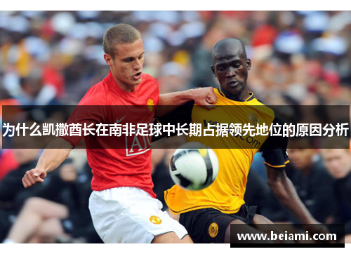 为什么凯撒酋长在南非足球中长期占据领先地位的原因分析