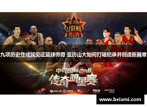 九项历史性成就见证篮球传奇 亚历山大如何打破纪录并创造新篇章