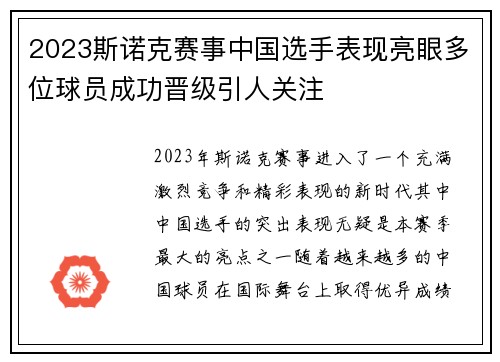 2023斯诺克赛事中国选手表现亮眼多位球员成功晋级引人关注