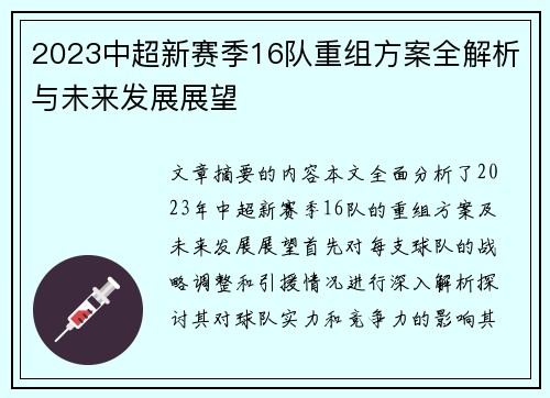 2023中超新赛季16队重组方案全解析与未来发展展望