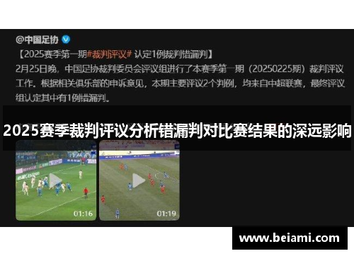 2025赛季裁判评议分析错漏判对比赛结果的深远影响