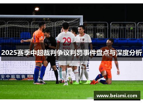 2025赛季中超裁判争议判罚事件盘点与深度分析