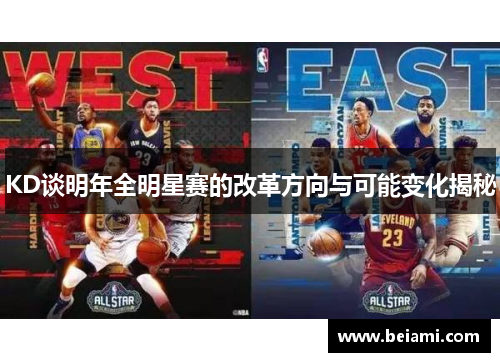 KD谈明年全明星赛的改革方向与可能变化揭秘