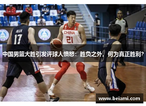 中国男篮大胜引发评球人愤怒：胜负之外，何为真正胜利？