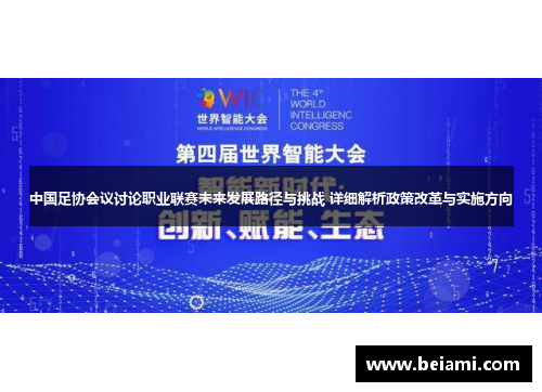 中国足协会议讨论职业联赛未来发展路径与挑战 详细解析政策改革与实施方向
