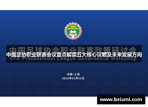 中国足协职业联赛会议重点解读五大核心议题及未来发展方向