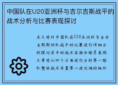中国队在U20亚洲杯与吉尔吉斯战平的战术分析与比赛表现探讨