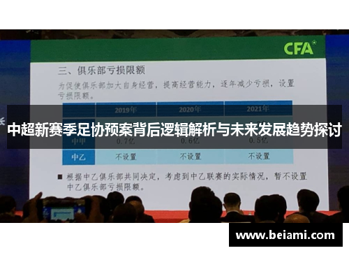 中超新赛季足协预案背后逻辑解析与未来发展趋势探讨