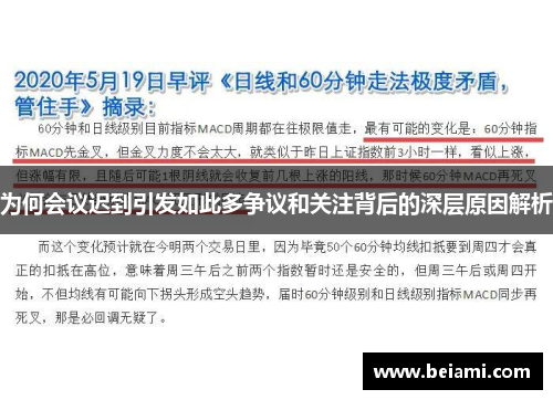 为何会议迟到引发如此多争议和关注背后的深层原因解析