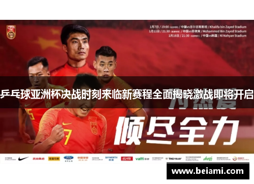 乒乓球亚洲杯决战时刻来临新赛程全面揭晓激战即将开启