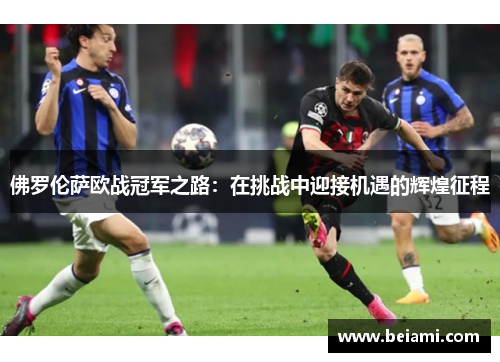 佛罗伦萨欧战冠军之路：在挑战中迎接机遇的辉煌征程