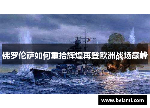 佛罗伦萨如何重拾辉煌再登欧洲战场巅峰