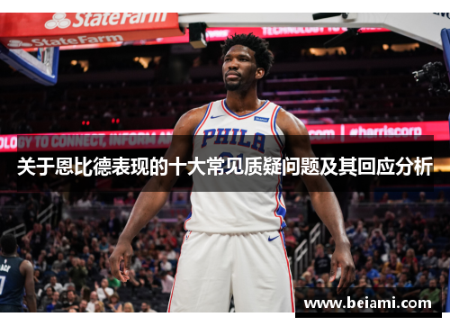 关于恩比德表现的十大常见质疑问题及其回应分析