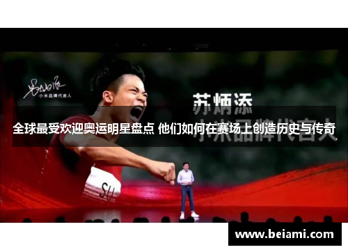 全球最受欢迎奥运明星盘点 他们如何在赛场上创造历史与传奇