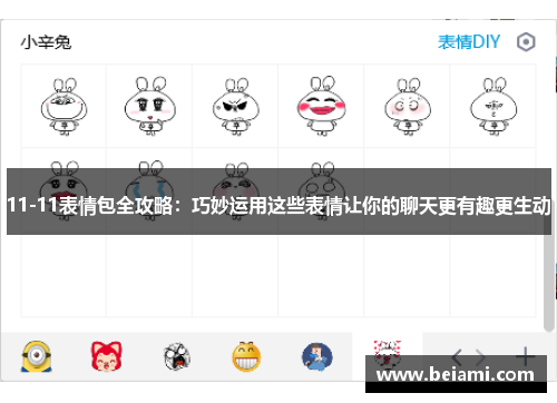 11-11表情包全攻略：巧妙运用这些表情让你的聊天更有趣更生动