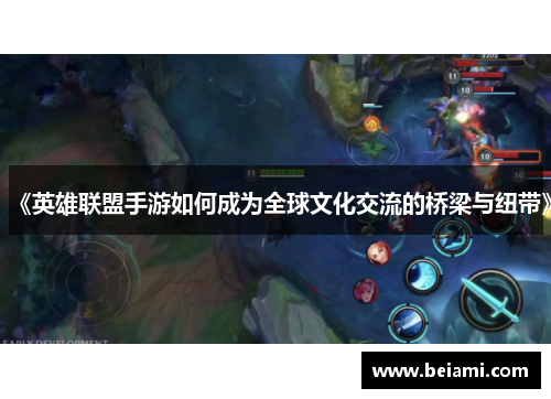 《英雄联盟手游如何成为全球文化交流的桥梁与纽带》