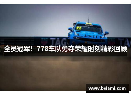 全员冠军！778车队勇夺荣耀时刻精彩回顾