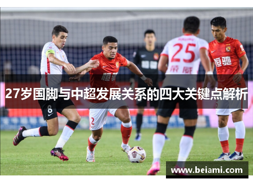 27岁国脚与中超发展关系的四大关键点解析