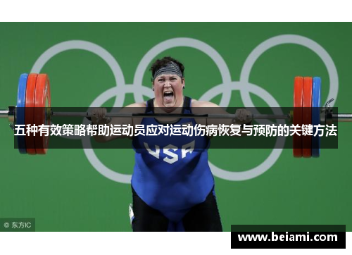 五种有效策略帮助运动员应对运动伤病恢复与预防的关键方法
