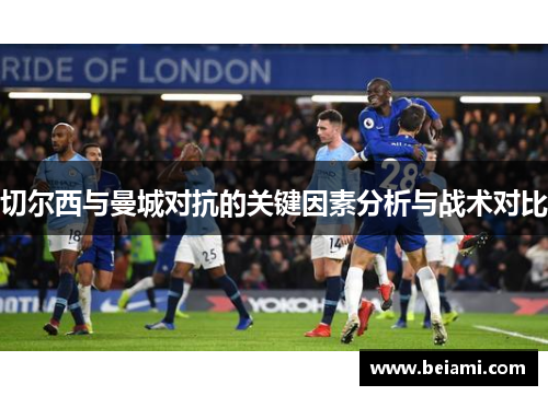 切尔西与曼城对抗的关键因素分析与战术对比