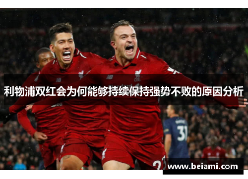 利物浦双红会为何能够持续保持强势不败的原因分析