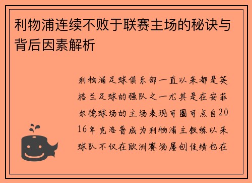利物浦连续不败于联赛主场的秘诀与背后因素解析