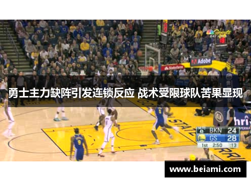 勇士主力缺阵引发连锁反应 战术受限球队苦果显现