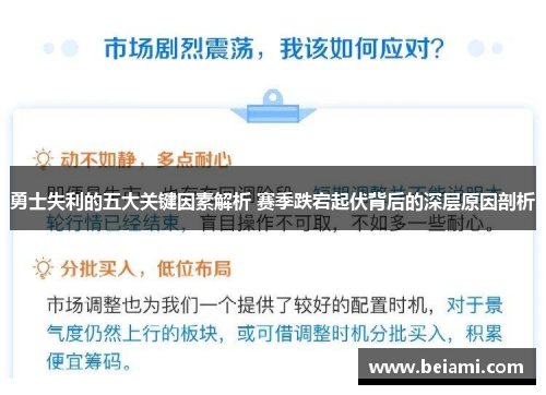 勇士失利的五大关键因素解析 赛季跌宕起伏背后的深层原因剖析