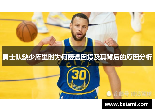 勇士队缺少库里时为何屡遭困境及其背后的原因分析