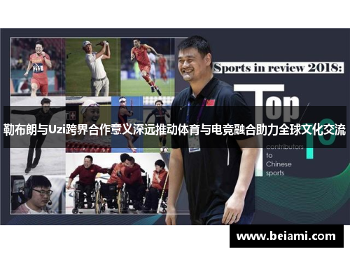 勒布朗与Uzi跨界合作意义深远推动体育与电竞融合助力全球文化交流