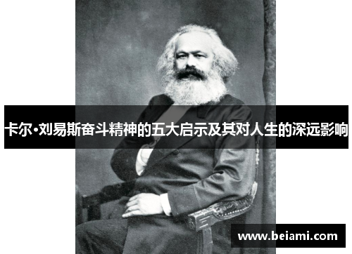 卡尔·刘易斯奋斗精神的五大启示及其对人生的深远影响