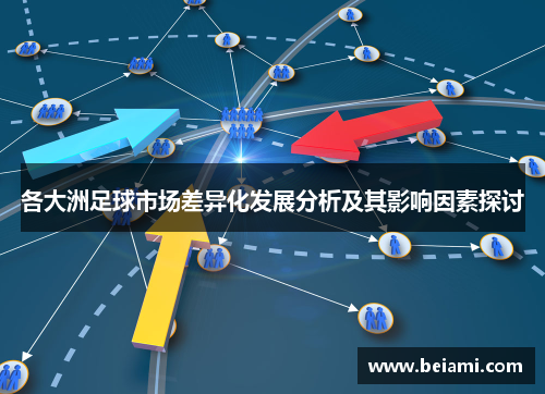 各大洲足球市场差异化发展分析及其影响因素探讨