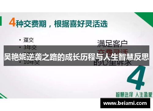 吴艳妮逆袭之路的成长历程与人生智慧反思