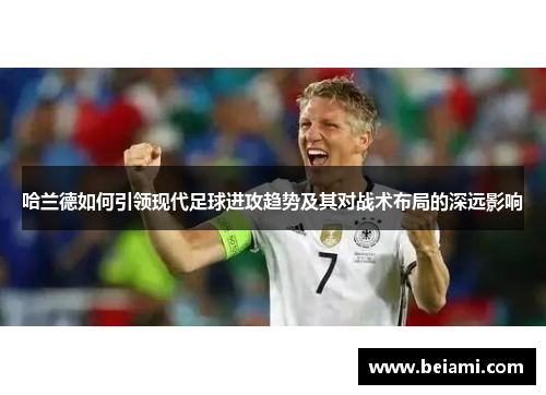 哈兰德如何引领现代足球进攻趋势及其对战术布局的深远影响