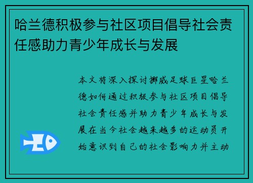 哈兰德积极参与社区项目倡导社会责任感助力青少年成长与发展
