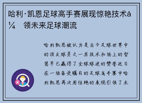 哈利·凯恩足球高手赛展现惊艳技术引领未来足球潮流