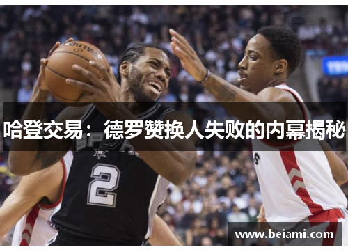 哈登交易：德罗赞换人失败的内幕揭秘
